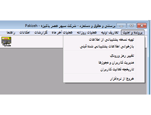نرمافزار حقوق و دستمزد هانه نرمافزار حقوق و دستمزد هانه