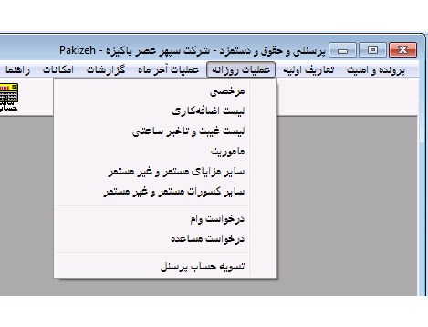 نرمافزار حقوق و دستمزد هانه نرمافزار حقوق و دستمزد هانه
