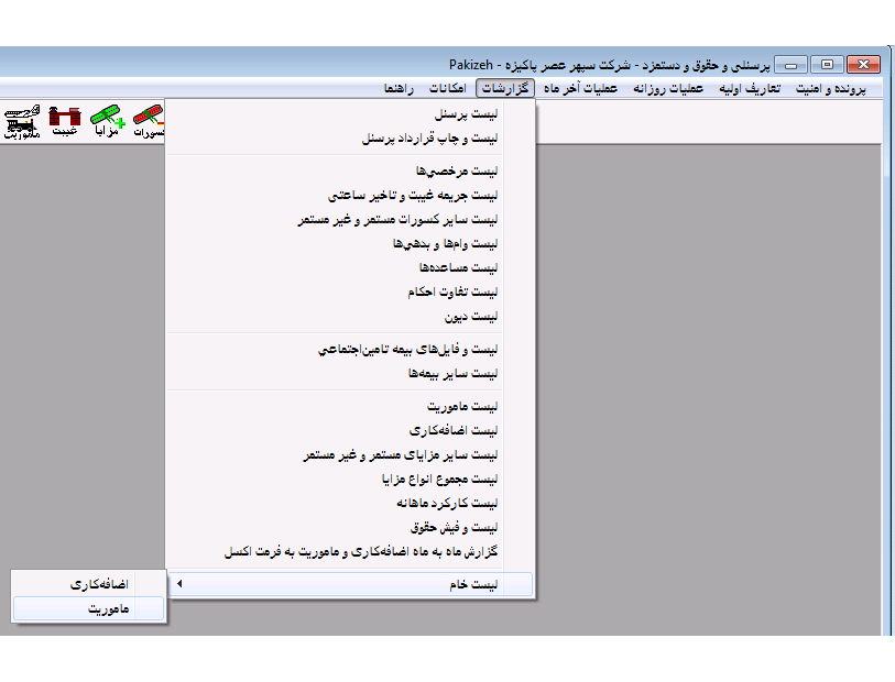 نرمافزار حقوق و دستمزد هانه نرمافزار حقوق و دستمزد هانه